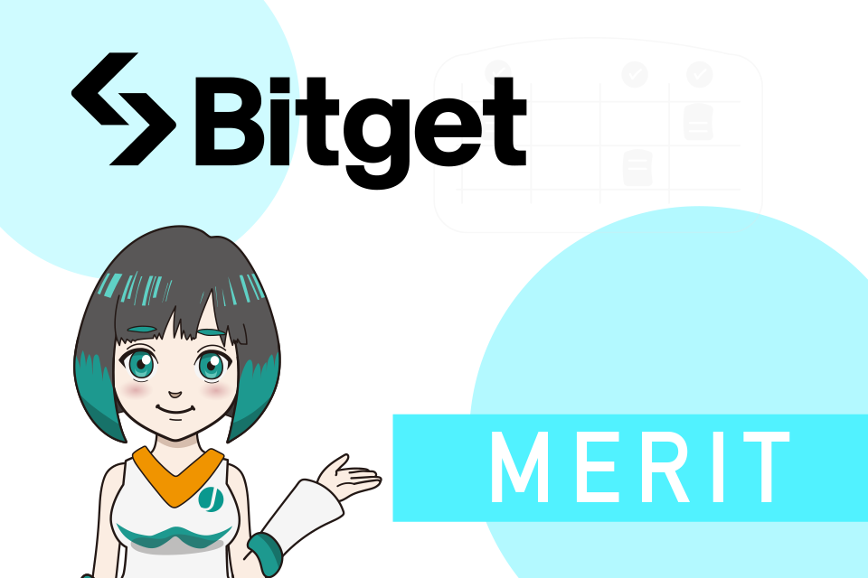 Bitget(ビットゲット)の11のメリット