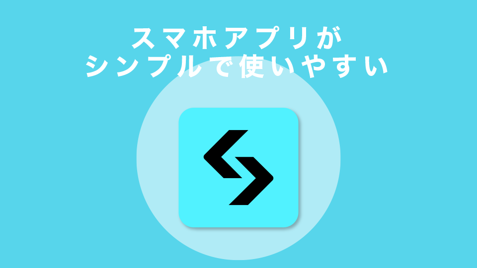 スマホアプリが使いやすい