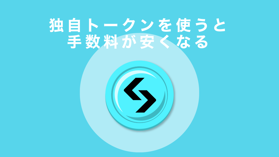 独自トークンを使うと手数料が安くなる