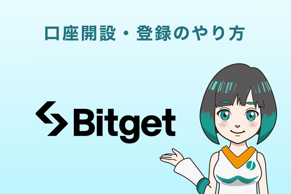 Bitget(ビットゲット)口座開設・登録のやり方