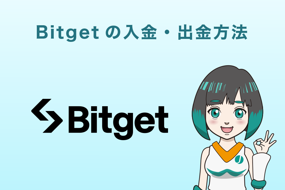 Bitget（ビットゲット）の入金・出金方法