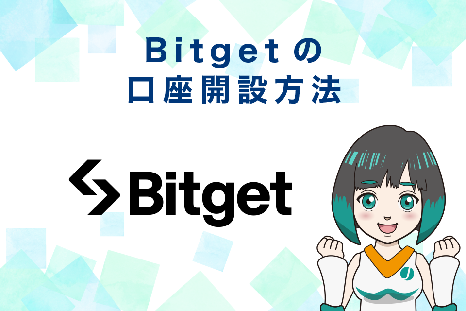 Bitget（ビットゲット）の使い方｜口座開設方法