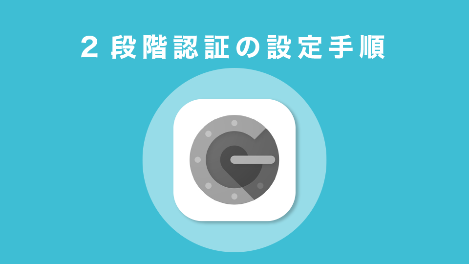 2段階認証の設定手順