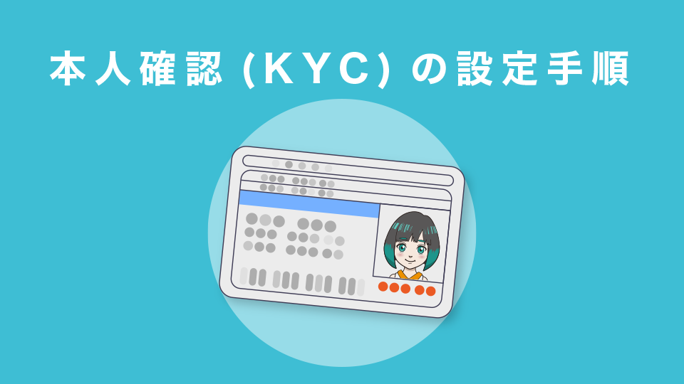 本人確認（KYC）の設定手順