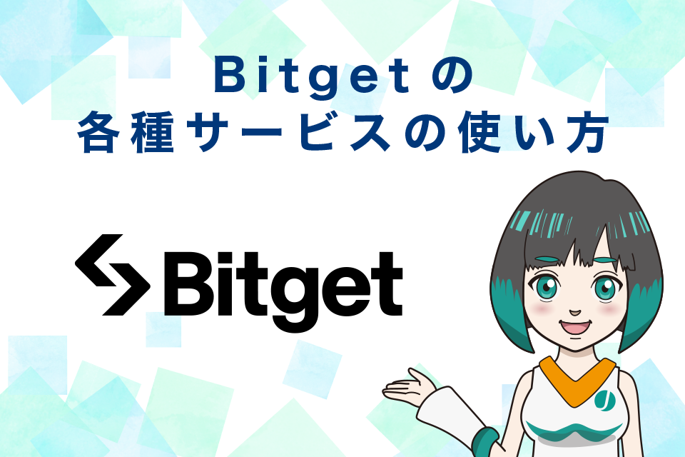 Bitget（ビットゲット）の各種サービスの使い方