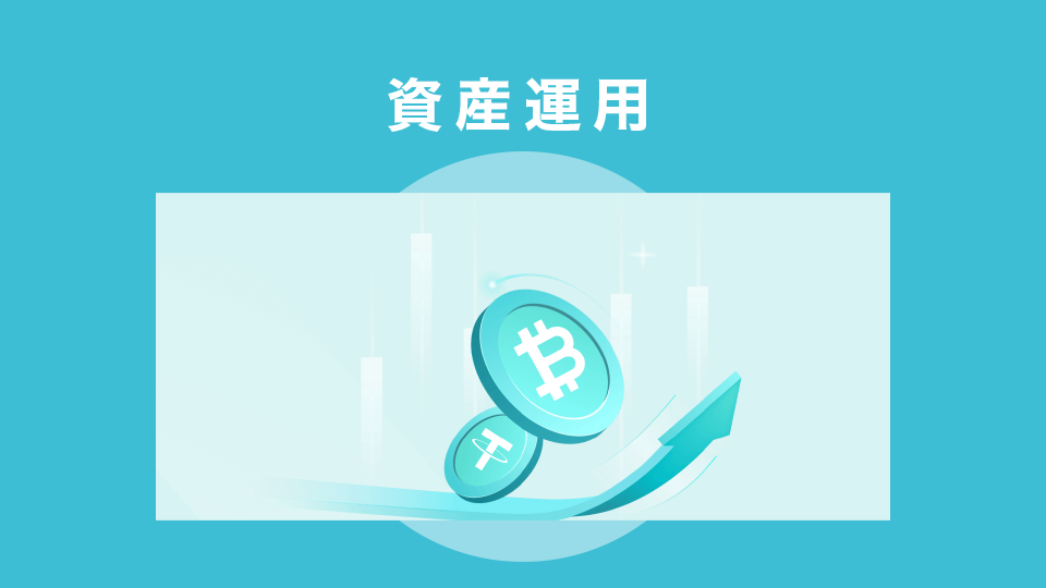 Bitgetの資産運用