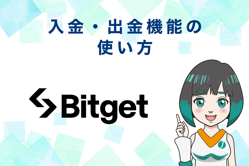 Bitget（ビットゲット）の入金・出金機能の使い方