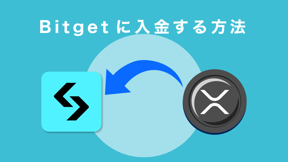 Bitgetに入金する方法