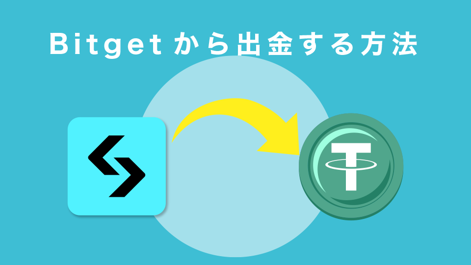 Bitgetから出金する方法