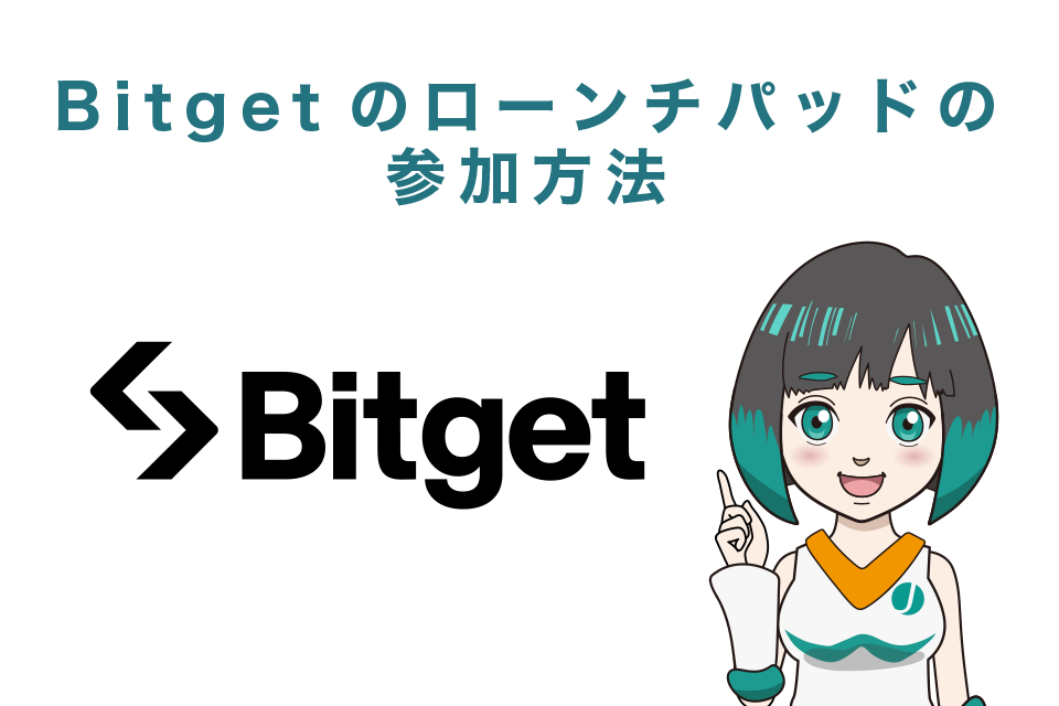 Bitgetローンチパッド（IEO）の参加方法