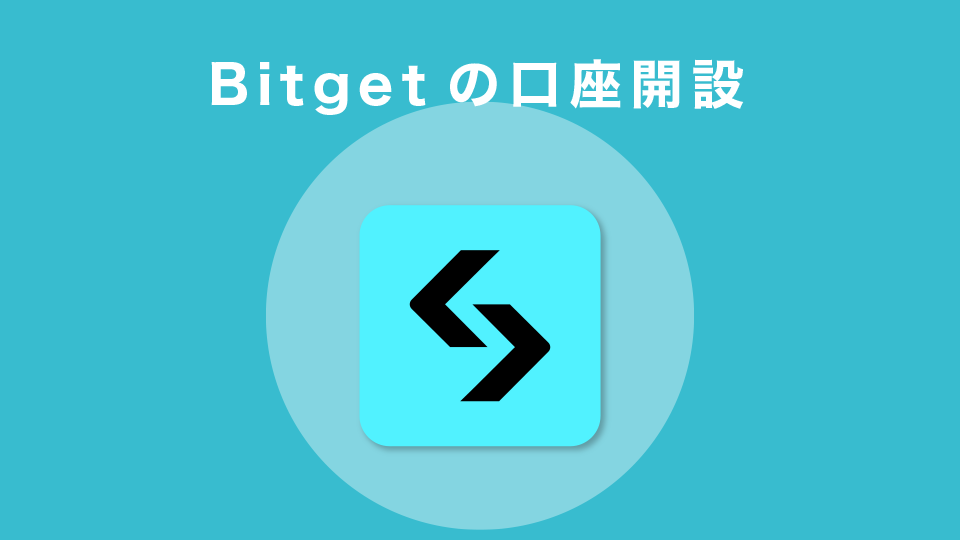 Bitgetの口座開設