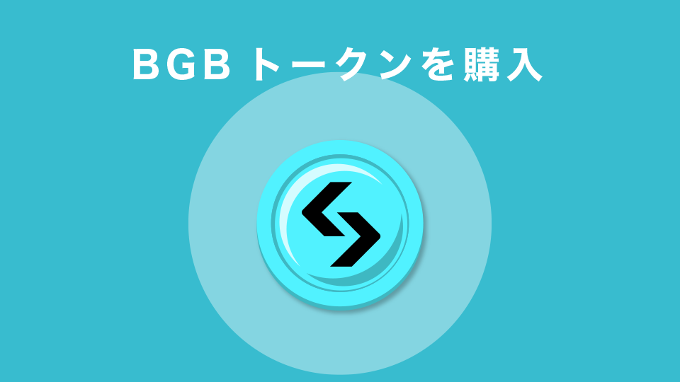 BitgetでBGBトークンを購入