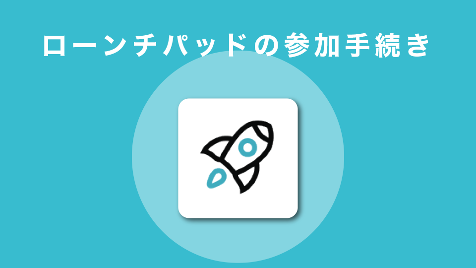 ローンチパッド(IEO)の参加手続き