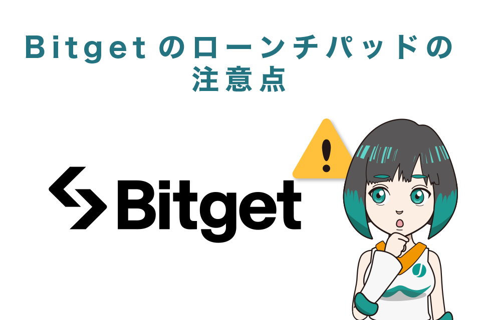 Bitgetローンチパッド（IEO）の注意点