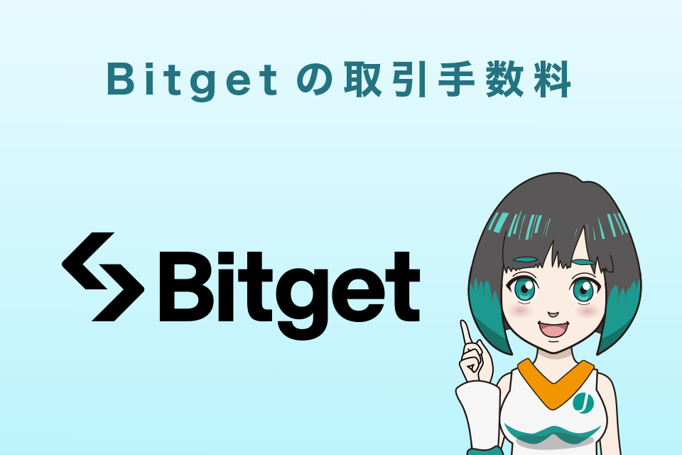 Bitget(ビットゲット)の取引手数料