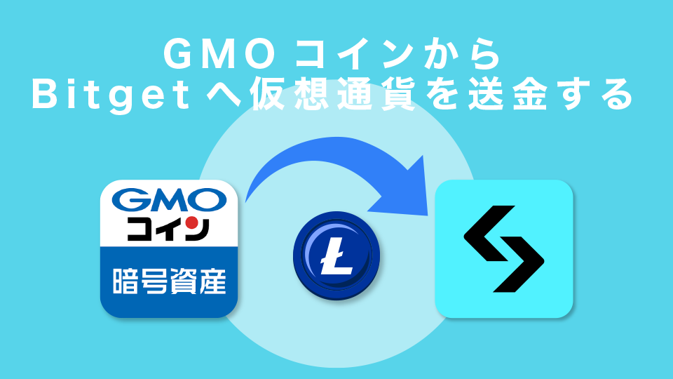 GMOコインからBitgetへ仮想通貨を送金する