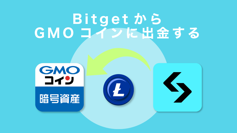 BitgetからGMOコインに出金する