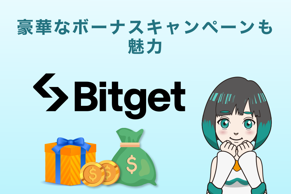 Bitget(ビットゲット)は豪華なボーナスキャンペーンも魅力