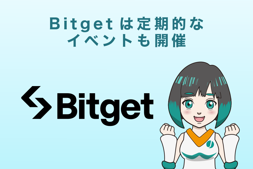 Bitget(ビットゲット)は定期的なイベントも開催