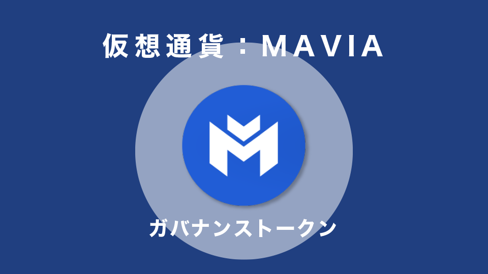 仮想通貨：MAVIA