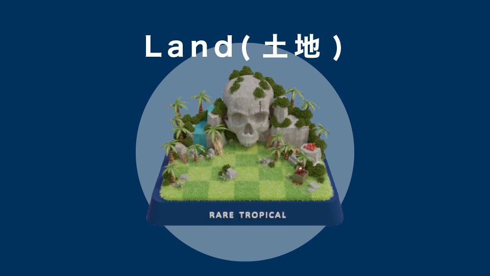 LAND(土地)