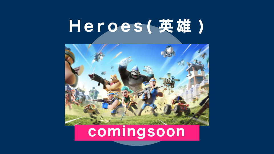 Heroes(英雄)