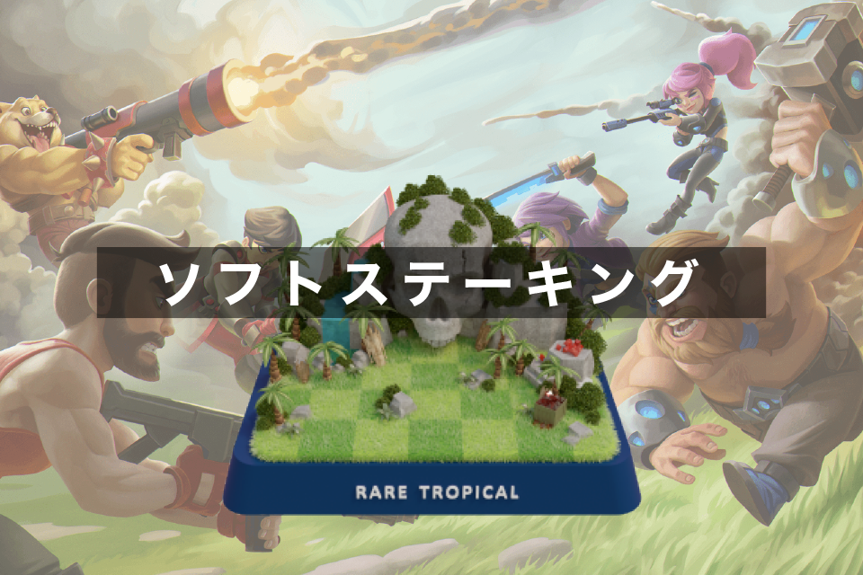 Heroes of Mavia(ヒーローズオブマヴィア)のLAND(土地)ソフトステーキング方法