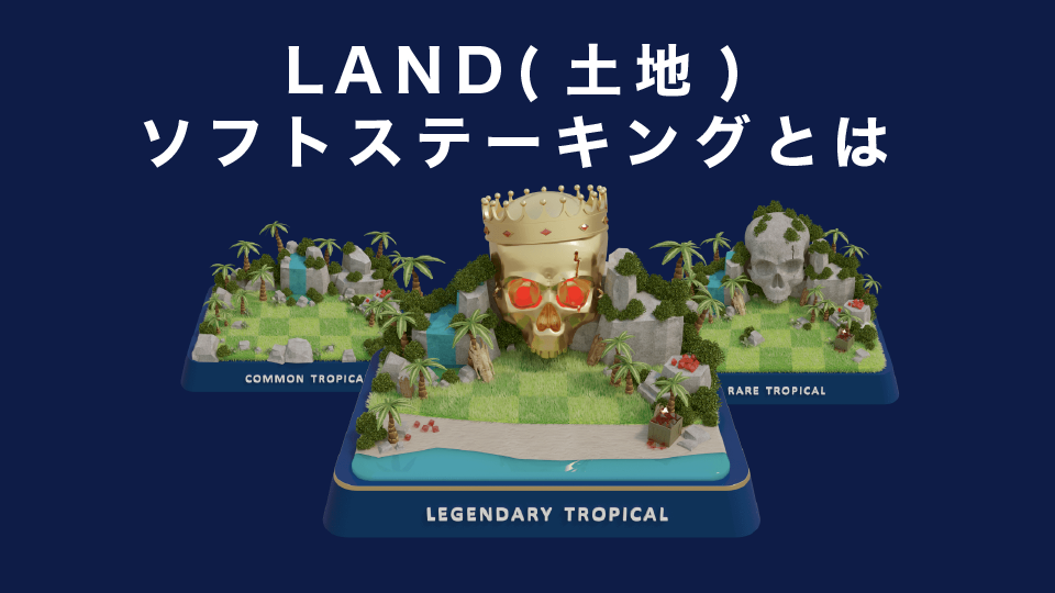 LAND(土地)ソフトステーキングとは