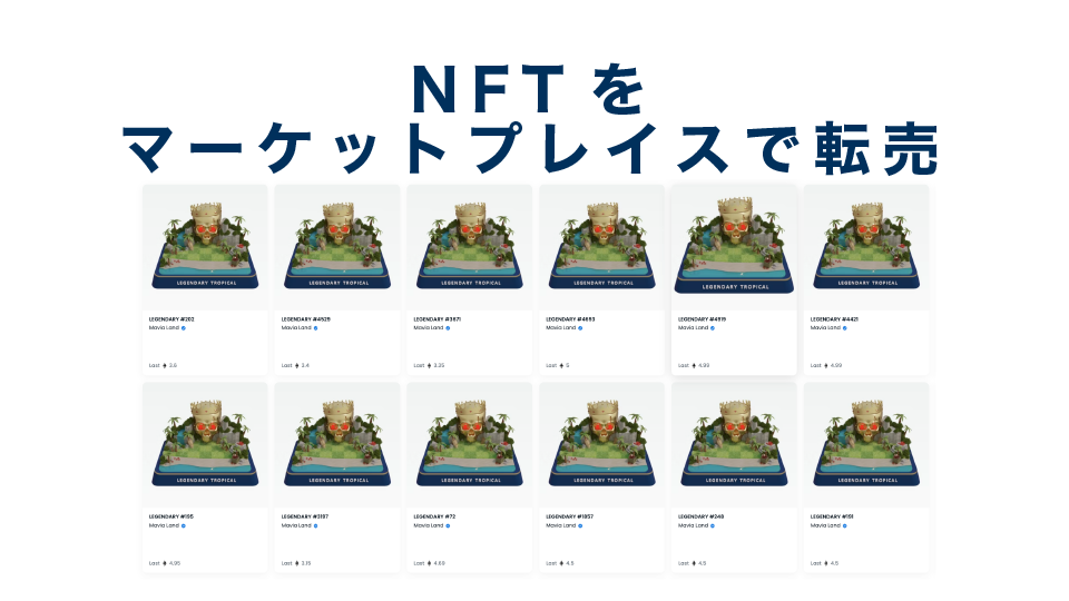 NFTをマーケットプレイスで転売