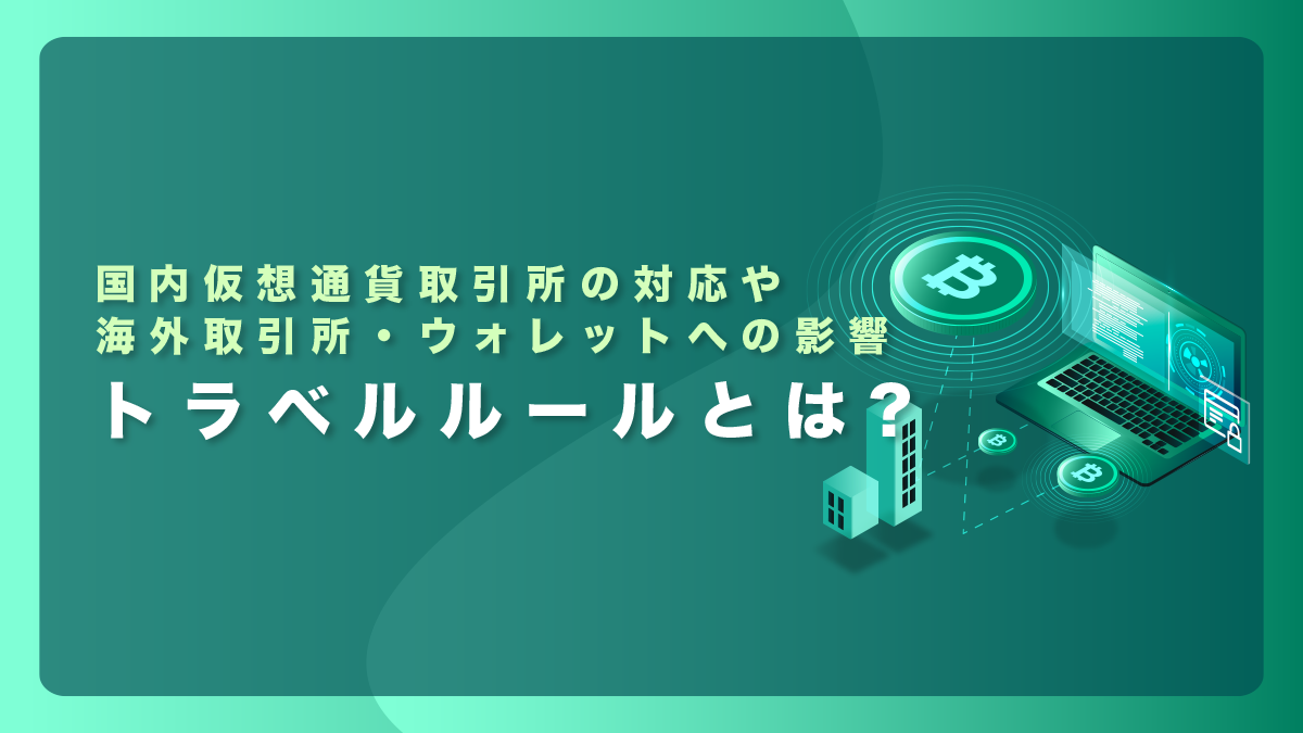 トラベルルールとは？国内仮想通貨取引所の対応を解説