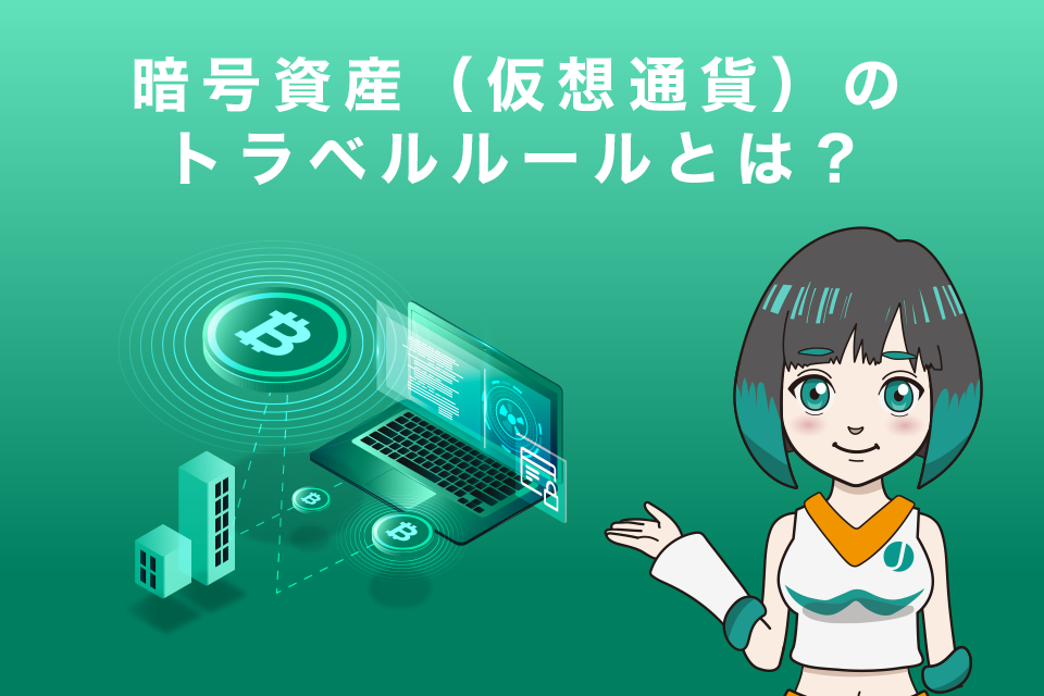 暗号資産（仮想通貨）のトラベルルールとは？