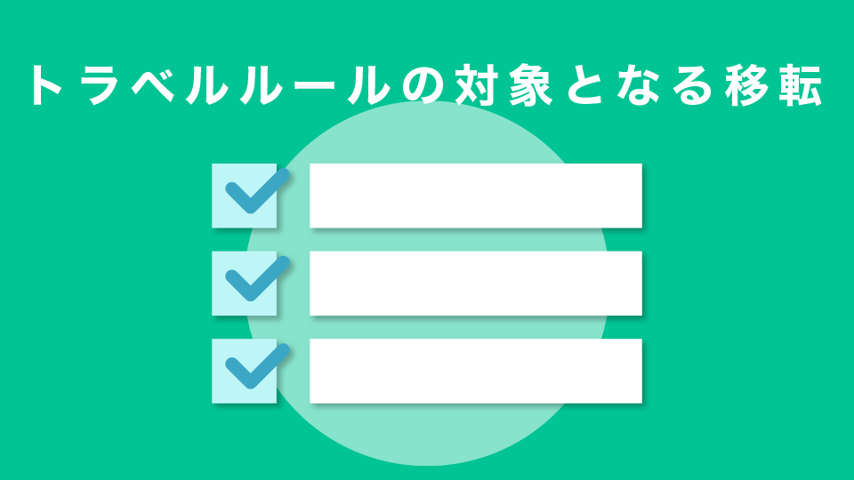 トラベルルールの対象となる移転