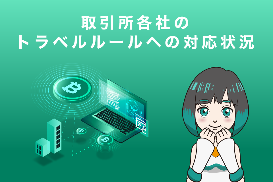 取引所各社のトラベルルールへの対応状況【海外取引所やメタマスクはどうなる？】