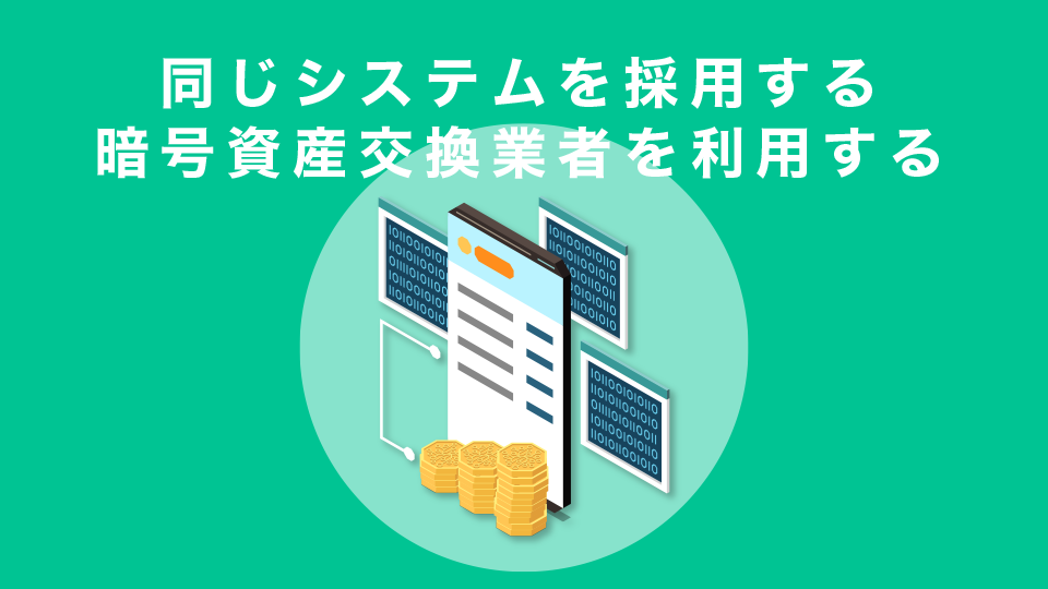 同じシステムを採用する暗号資産交換業者を利用する