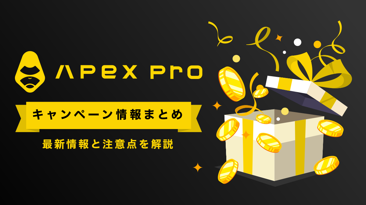 ApexProボーナスキャンペーン