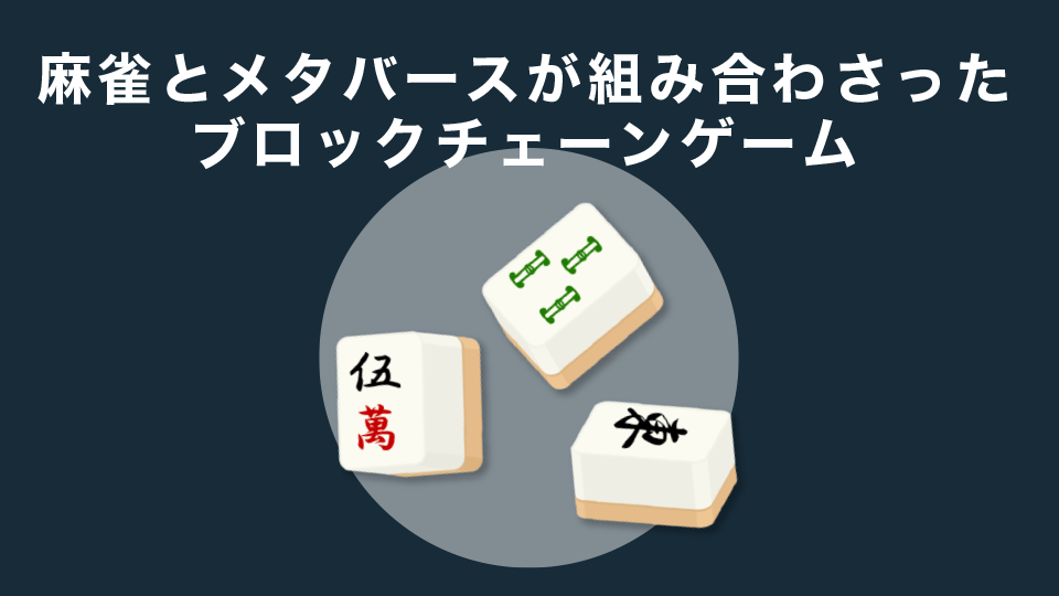 麻雀とメタバースが組み合わさったブロックチェーンゲーム