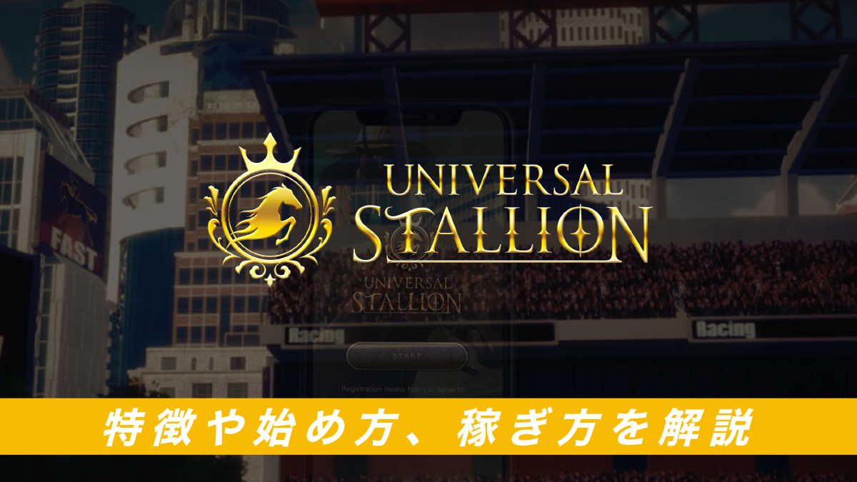 UNIVERSAL STALLION（ユニスタ）とは？特徴や始め方、稼ぎ方を解説