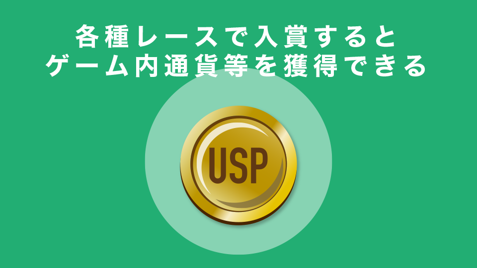 各種レースで入賞するとゲーム内通貨等を獲得できる