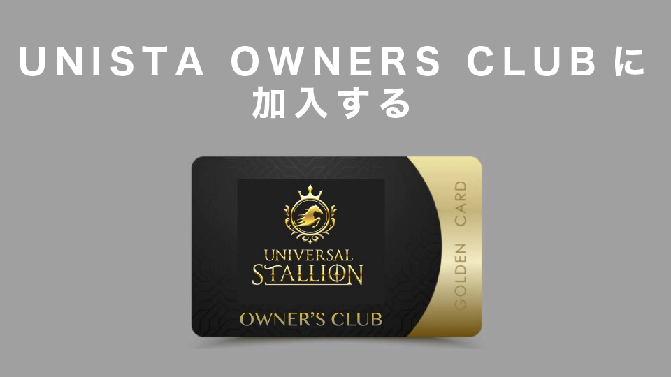 UNISTA OWNERS CLUBに加入する