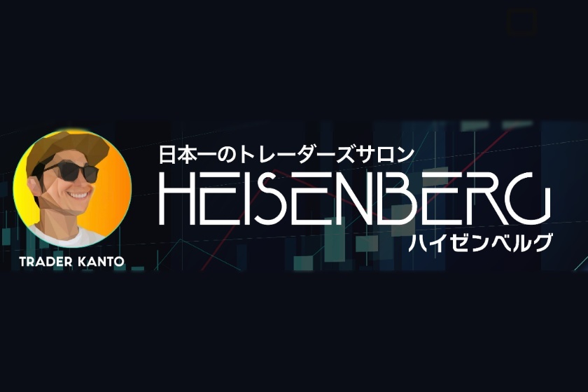 カント氏主催のトレーダーズサロン「HEISENBERG」