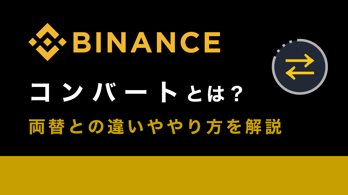 Binance(バイナンス)コンバートとは？両替との違いややり方を徹底解説