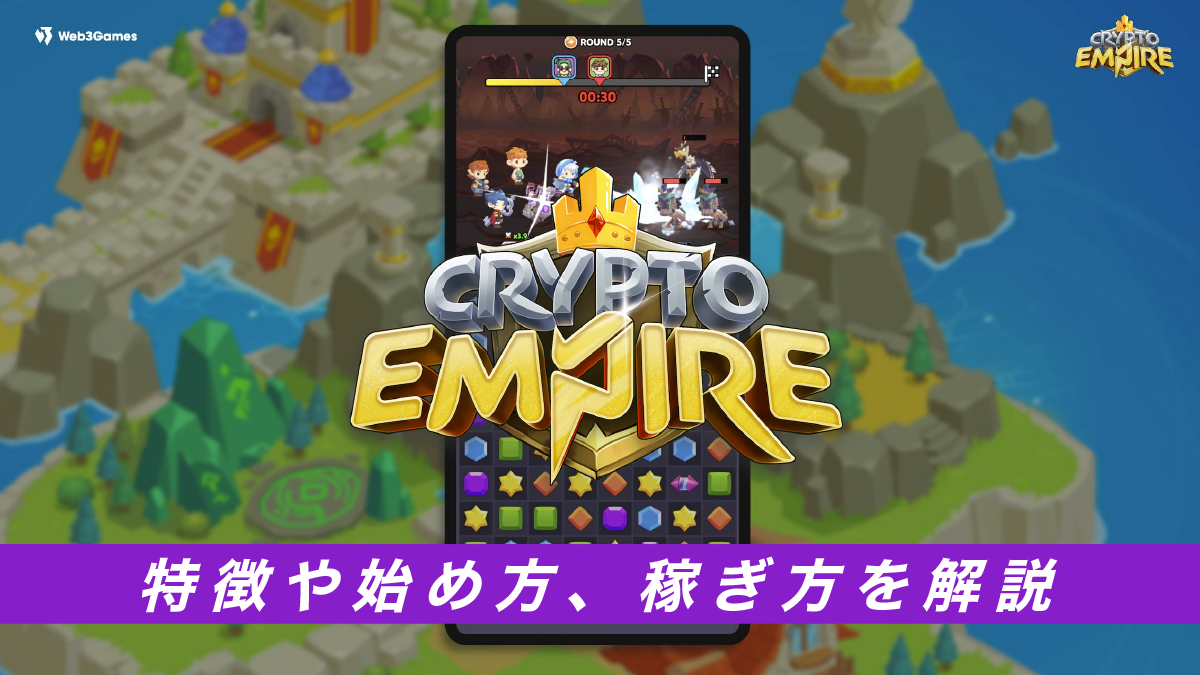 CryptoEmpireとは？特徴や始め方、稼ぎ方を解説