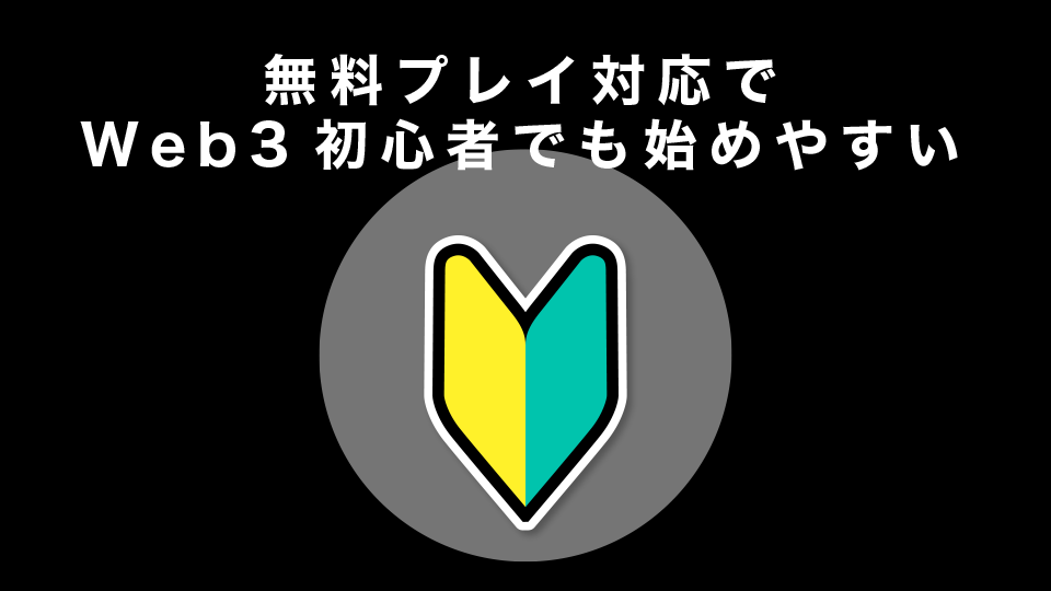 無料プレイ対応でWeb3初心者でも始めやすい