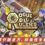 Rogue-Roll-Rulersとは？特徴や始め方、稼ぎ方を解説