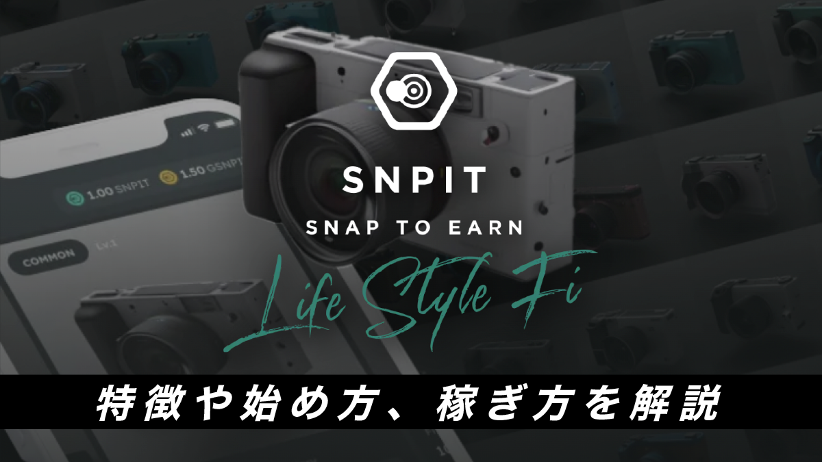 SNPIT（スナピット）とは？特徴や始め方、稼ぎ方を解説