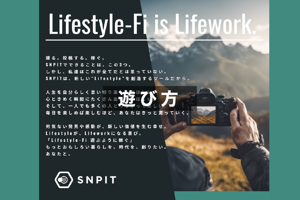 SNPIT（スナピット）の遊び方