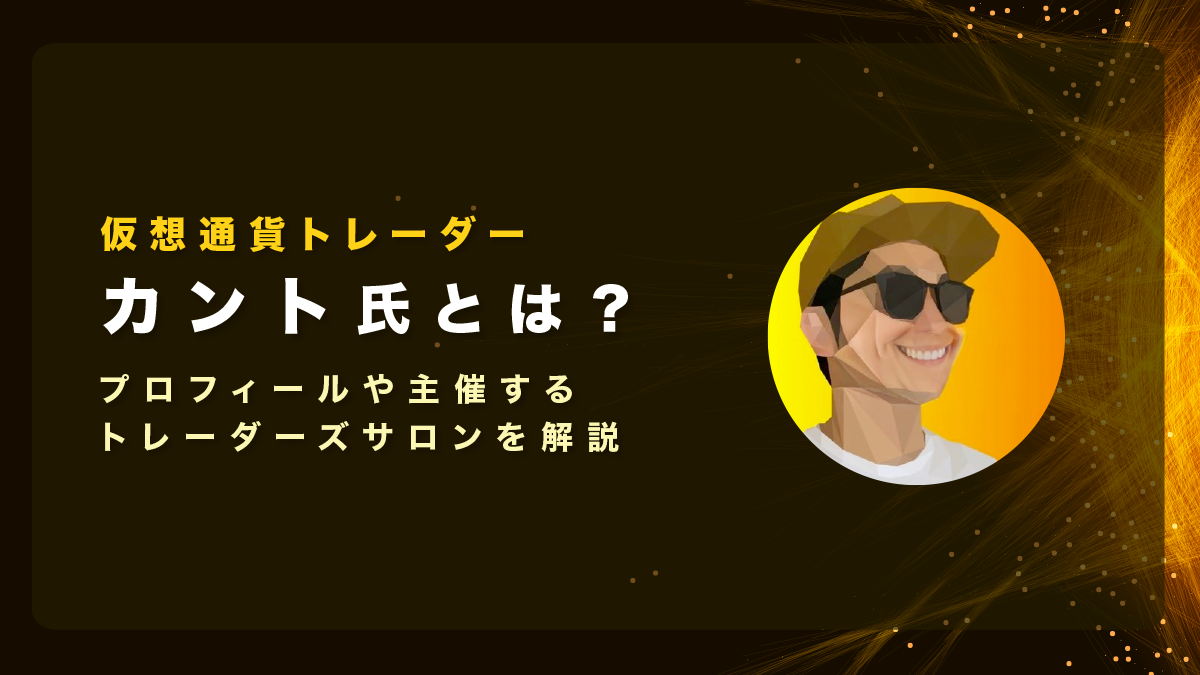 仮想通貨トレーダーカント氏とは？