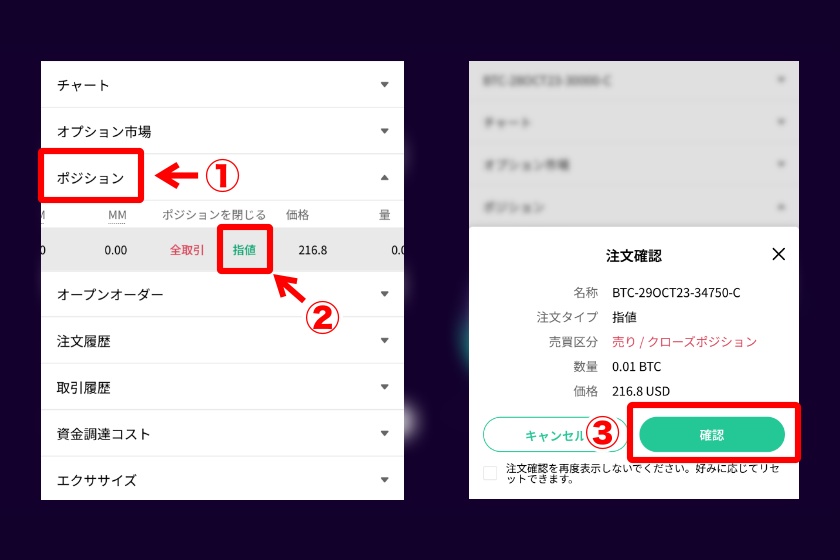 Coincall「オプションポジションの決済」