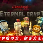 EternalCrypt（エクウィズ）とは？特徴や始め方、稼ぎ方を解説