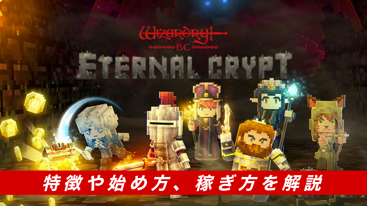 EternalCrypt（エクウィズ）とは？特徴や始め方、稼ぎ方を解説